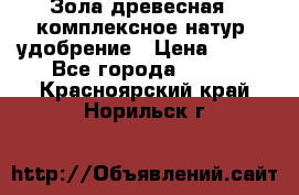 Зола древесная - комплексное натур. удобрение › Цена ­ 600 - Все города  »    . Красноярский край,Норильск г.